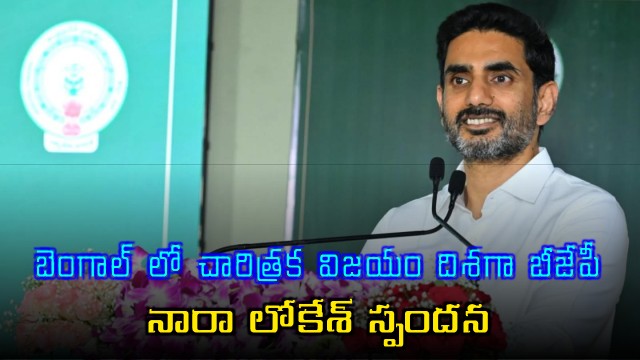 Nara Lokesh Reacts to BJPs Historic Bengal Victory