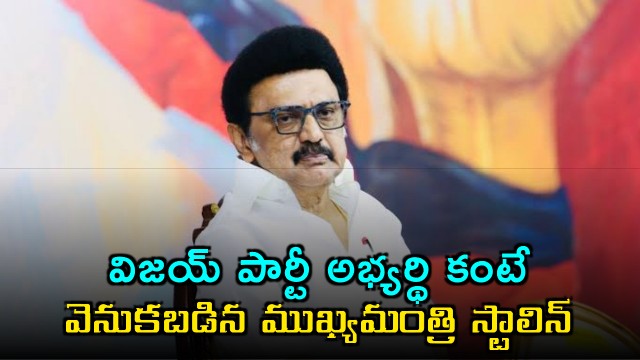MK Stalin Trailing Behind Vijay Party Candidate