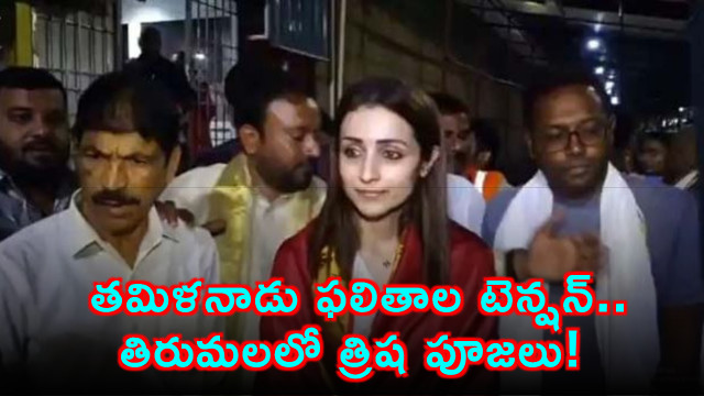 Trisha Visits Tirumala Amid Tamil Nadu Election Tension