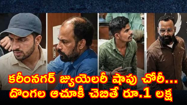 PMJ Jewellers Karimnagar robbery Police announce 1 lakh reward