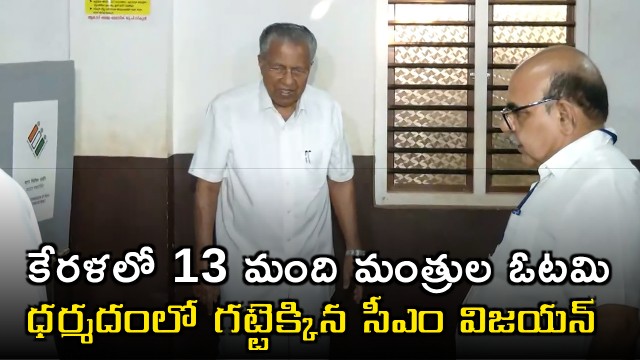 Kerala Election Results 13 Ministers Lost Pinarayi Vijayan Wins Dharmadam