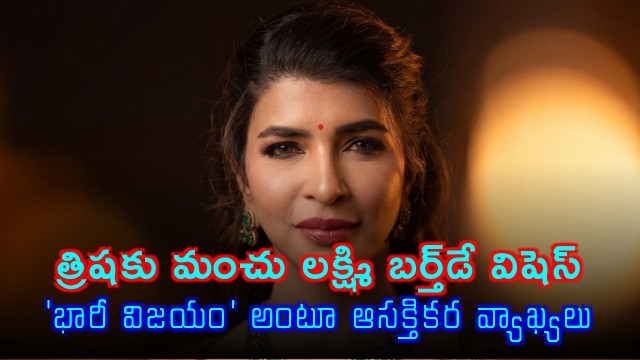 Manchu Lakshmi Wishes Trisha Happy Birthday Mentions Big Victory