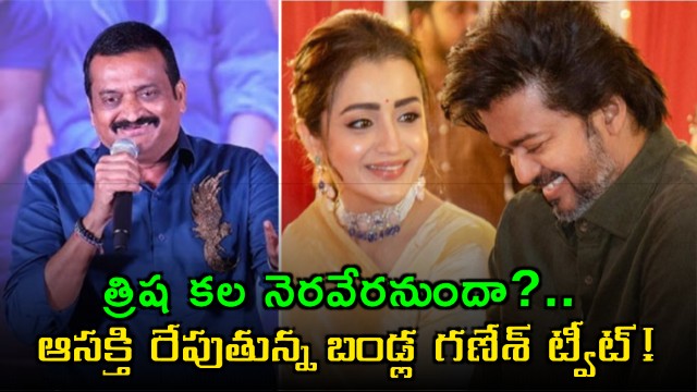 Vijay Thalapathy Victory Trishas Dream to Come True Bandla Ganesh Tweet