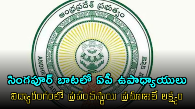 Andhra Pradesh Teachers Get Global Training in Singapore Initiative by Nara Lokesh