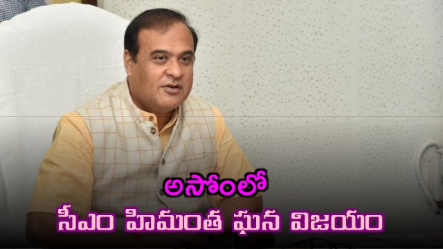 Himanta Biswa Sarma Triumphant Victory