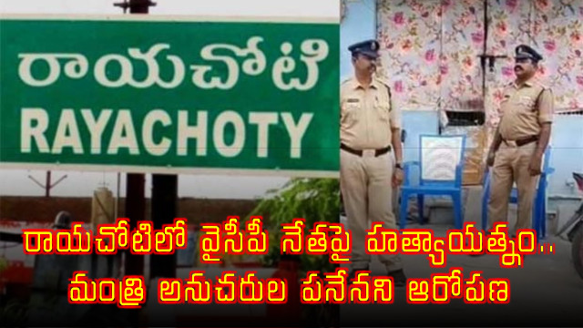 Attack on YSRCP Leader Dasaratha Rami Reddy in Rayachoti