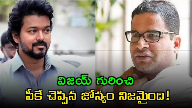 Prashant Kishor Prediction About Vijay Comes True
