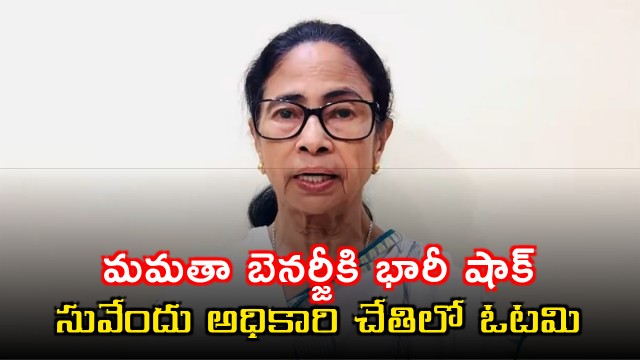Mamata Banerjee Suffers Shock Defeat in Bhabanipur Against Suvendu Adhikari