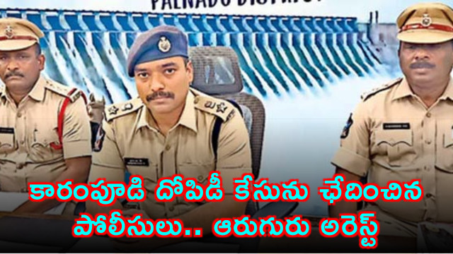 Karampudi Robbery Case Cracked Six Arrested