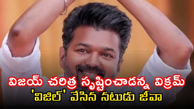 Vikram Congratulates Vijay on Historic Win