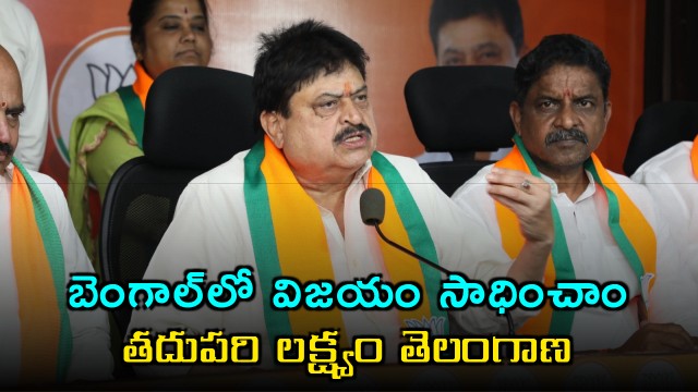 Telangana BJP Aims Telangana After Bengal Victory