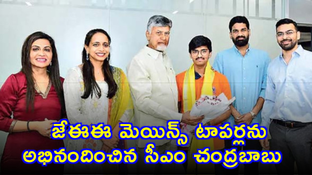 Chandrababu Naidu Congratulates JEE Mains Toppers