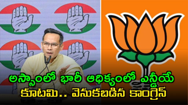 Assam Assembly Elections NDA Leads Congress Trails