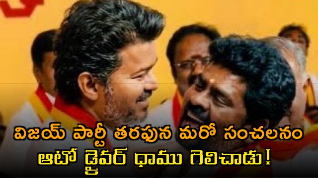 Vijay Dhamu Auto Driver Wins Election for Vijays Party