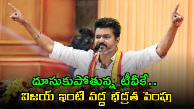 Vijay TVK surge leads to increased security at his residence