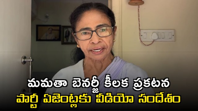 Mamata Banerjee Key Announcement Video Message to Party Agents