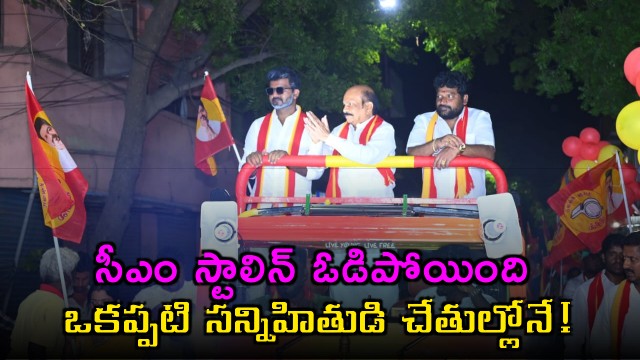 MK Stalin Loses to Former Aide VS Babu After 15 Years