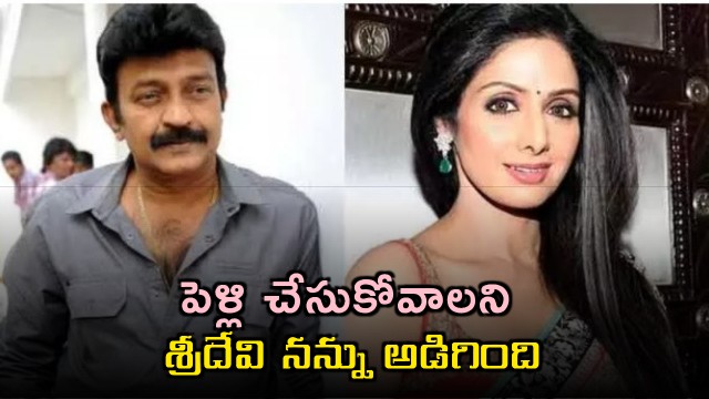 Rajasekhar says Sridevi asked him to marry her
