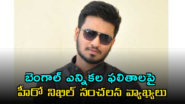 Nikhil Siddhartha Comments on Mamata Banerjees Defeat