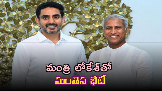 Manthena Satyanarayana Raju Meets Minister Nara Lokesh