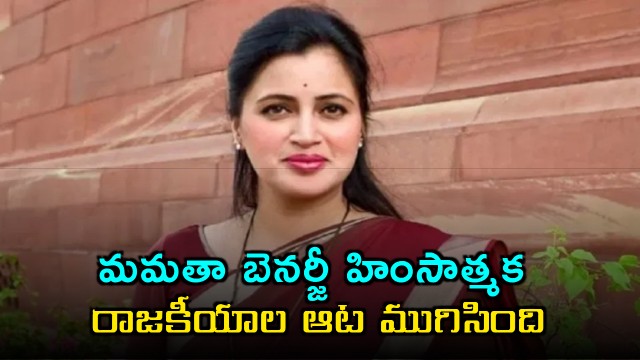 Navneet Kaur Says Mamata Banerjees Violent Politics Over