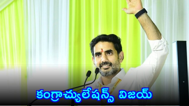 Nara Lokesh Congratulates Vijay on Election Success in Tamil Nadu