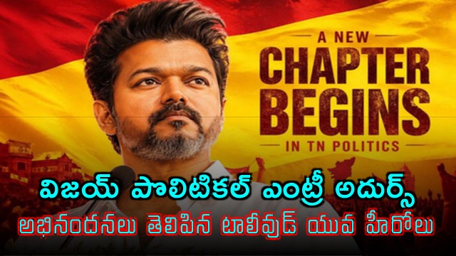 Vijays Political Entry Applauded by Nani Sai Tej Sharwanand