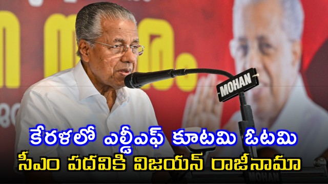 Pinarayi Vijayan Resigns as Kerala Chief Minister After LDF Loss