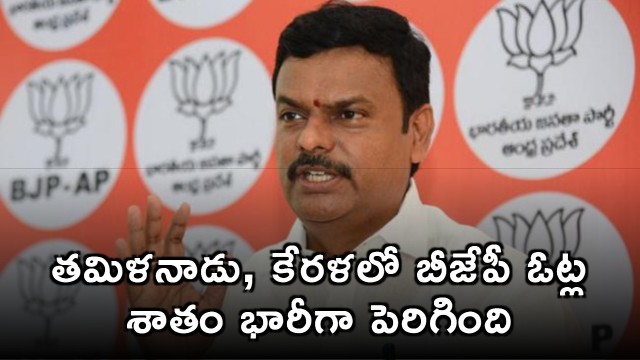 BJP Vote Share Increased in Tamil Nadu Kerala Says PVN Madhav