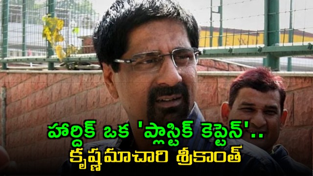 Hardik Pandya Called a Plastic Captain by Srikkanth