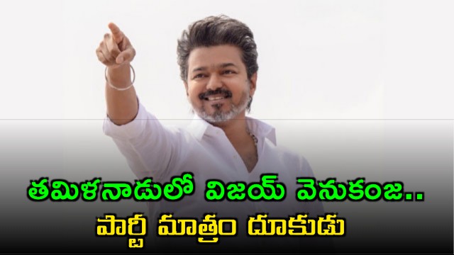 Vijays Party Surges Ahead While He Trails in Tamil Nadu Election Results