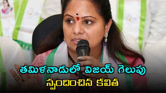 Kavitha Reacts to Vijays Victory in Tamil Nadu