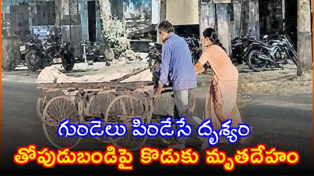 Heartbreaking incident Poor Parents Carry Sons Body on Fruit Cart After Death in Karimnagar