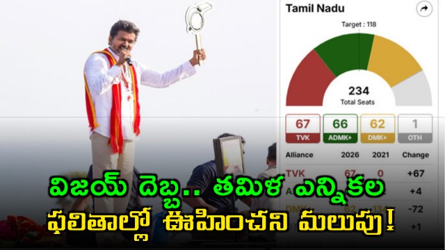 Vijay Impact Unexpected Turn in Tamil Nadu Election Results