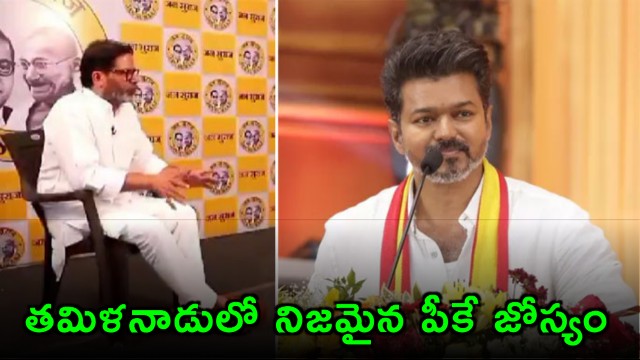 Vijay Thalapathy Party Predicted to Win by Prashant Kishor Old Video Viral