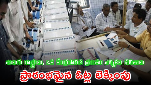 Counting Of Votes In West Bengal Tamil Nadu Kerala Assam Puducherry Begins