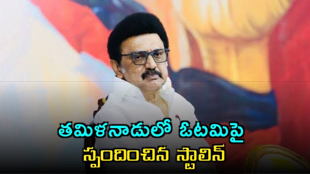 MK Stalin Reacts to DMK Loss in Tamil Nadu Election