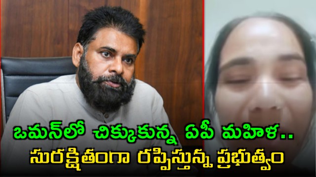 AP Government Rescues Woman from Oman with Pawan Kalyans Help