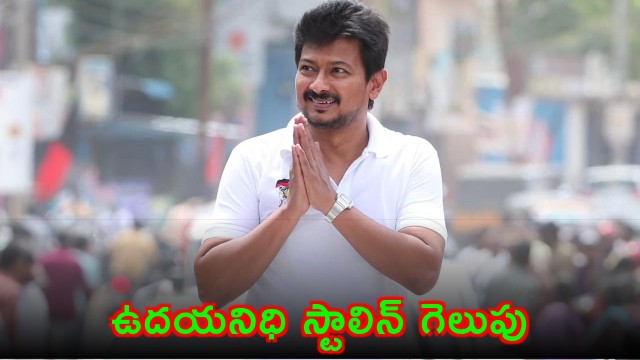 Udhayanidhi Stalin Wins Chepauk Thiruvallikeni Constituency