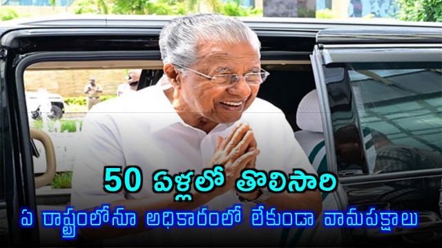 Communist Parties May Face Zero State Rule First Time in 50 Years Under Pinarayi Vijayan