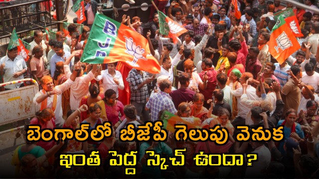 BJP Victory in Bengal Behind the Scenes Strategy