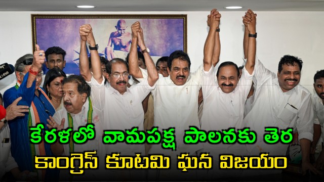 Kerala Assembly Elections Congress UDF Wins Ending Left Rule