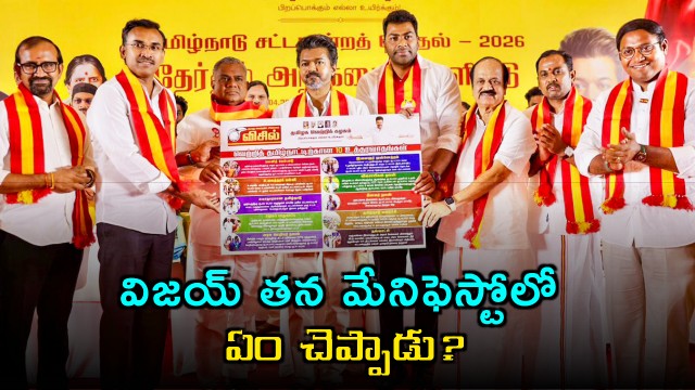 Vijay TVK Manifesto Focuses on Women Youth and Farmers