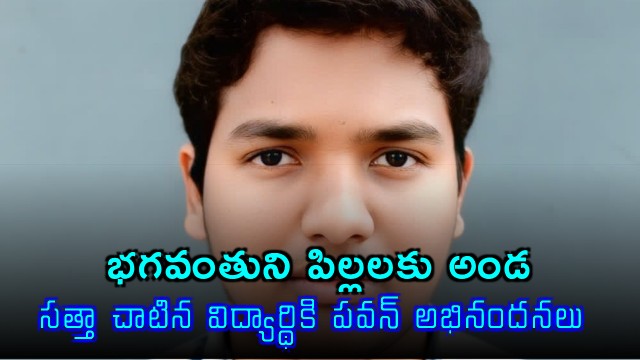 Pawan Kalyan Applauds Student Akula Pawan Kumars Success
