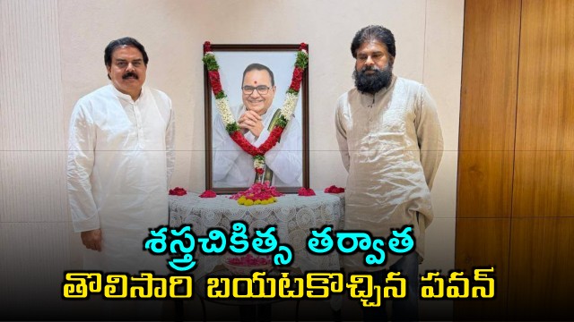 Pawan Kalyan First Appearance After Surgery