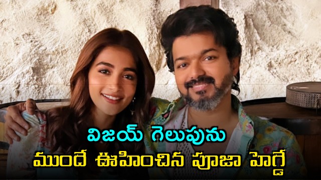 Pooja Hegde Predicted Vijay Thalapathys Victory Viral Video
