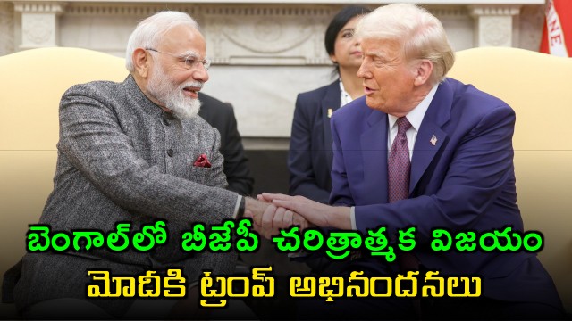 Trump Congratulates Modi on Historic Bengal Election Win