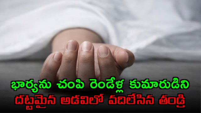 Rajendra Ahirwar Arrested for Wifes Murder Abandoning Son in Forest
