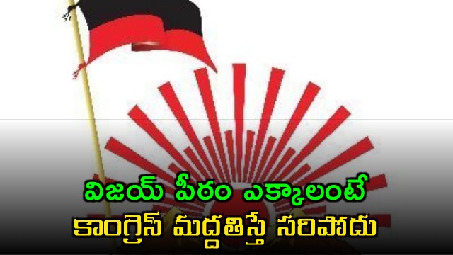 Vijay government needs more than Congress support says DMK leader
