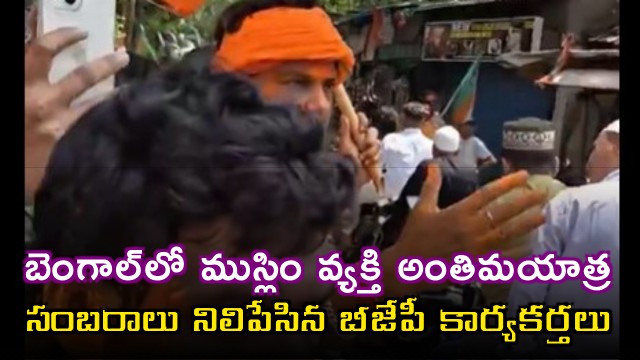 Bengal BJP Workers Halt Celebrations for Muslim Funeral Procession